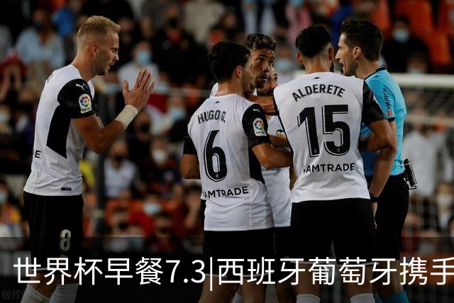 世界杯早餐7.3|西班牙葡萄牙携手晋级16强 世预赛中国男篮迎战日本