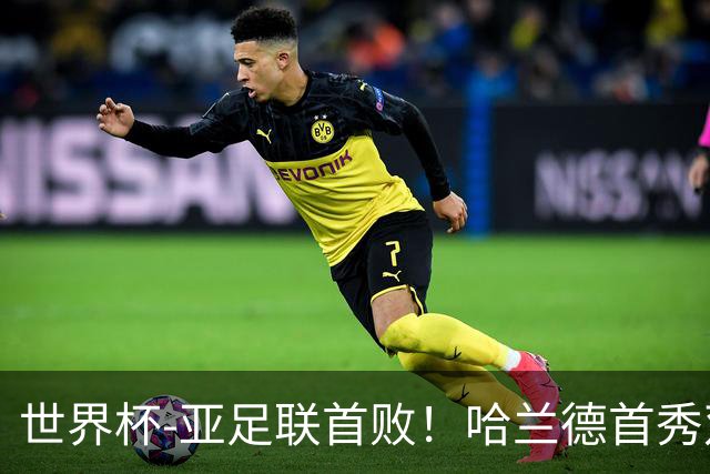 世界杯-亚足联首败！哈兰德首秀双响 挪威4-1伊拉克