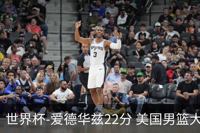 世界杯-爱德华兹22分 美国男篮大胜约旦3连胜