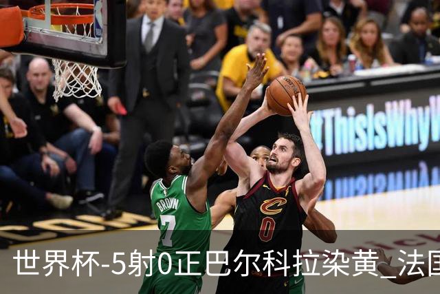 世界杯-5射0正巴尔科拉染黄 法国队半场暂0-0巴拉圭