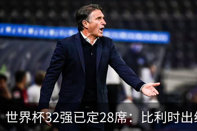 世界杯32强已定28席：比利时出线塞内加尔晋级 韩国继续等待