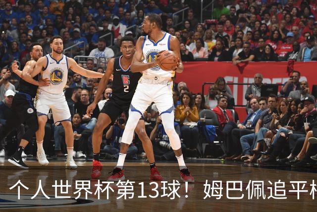 个人世界杯第13球！姆巴佩追平梅西 只差克洛泽纪录3球