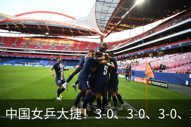 中国女乒大捷！3-0、3-0、3-0、3-2，孙颖莎、王艺迪4将晋级8强
