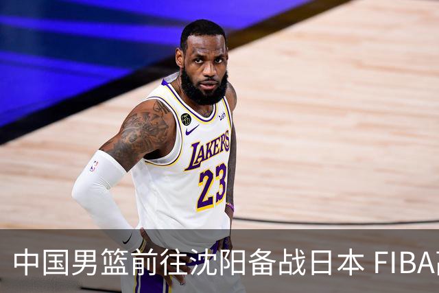 中国男篮前往沈阳备战日本 FIBA高度评价杨瀚森