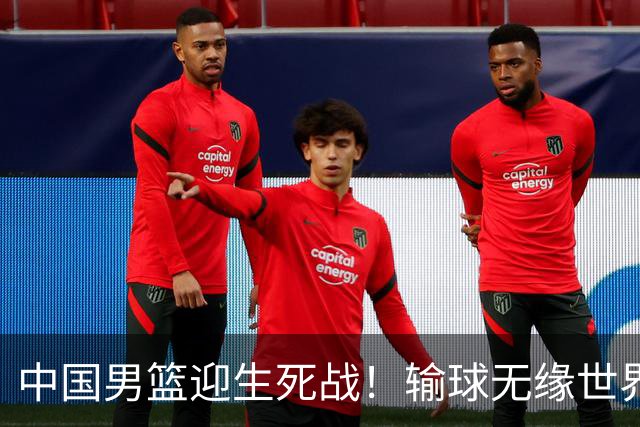 中国男篮迎生死战！输球无缘世界杯，郭士强激活赵维伦，央视直播