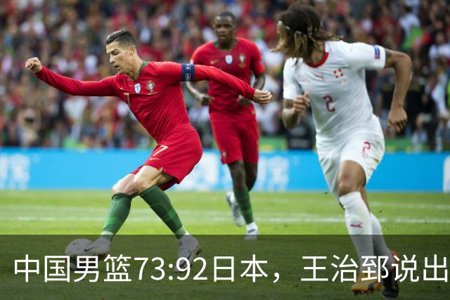 中国男篮73:92日本，王治郅说出3个输球原因，句句扎心！