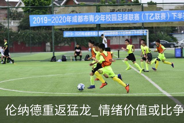 伦纳德重返猛龙 情绪价值或比争冠意义更大 他难再现巅峰时的状态