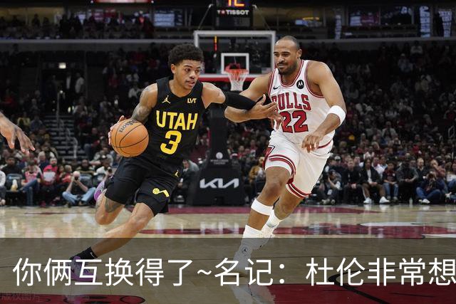 你俩互换得了~名记：杜伦非常想在国王打球 小萨对加盟活塞感兴趣
