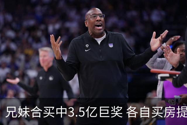 兄妹合买中3.5亿巨奖 各自买房提高生活质量