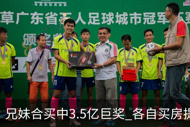 兄妹合买中3.5亿巨奖 各自买房提高生活质量