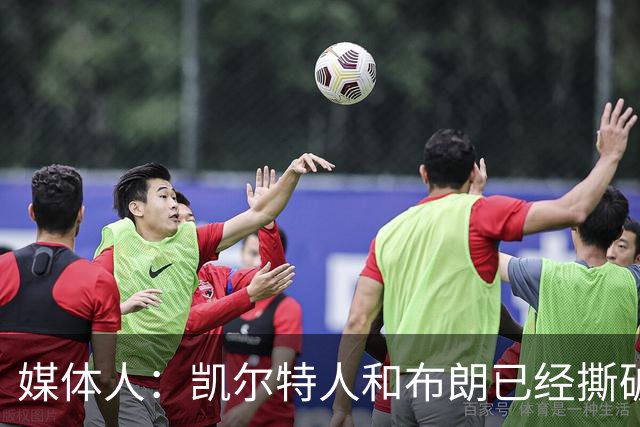 媒体人：凯尔特人和布朗已经撕破脸了 不想太难看只得赶紧处理掉