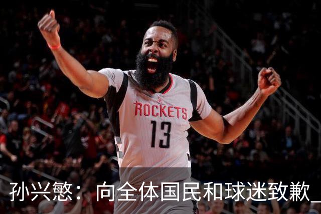 孙兴慜：向全体国民和球迷致歉 恳请少些过度批评伤害