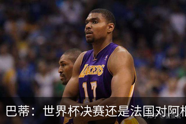 巴蒂：世界杯决赛还是法国对阿根廷 我会回佛罗伦萨参加百年庆典