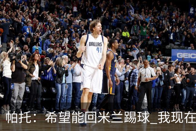 帕托：希望能回米兰踢球 我现在更成熟了