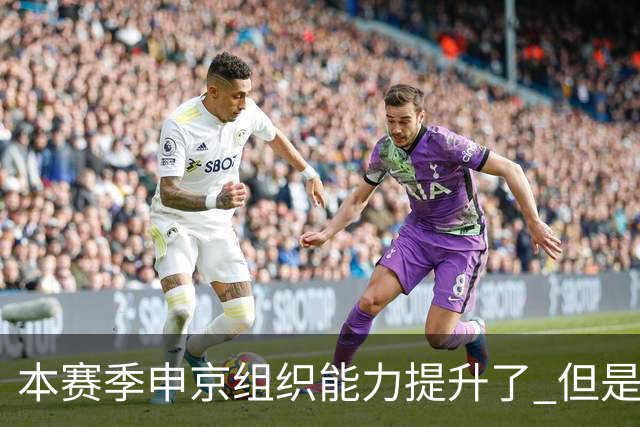 本赛季申京组织能力提升了 但是中远投能力仍需提高