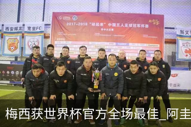 梅西获世界杯官方全场最佳 阿圭罗为他颁奖