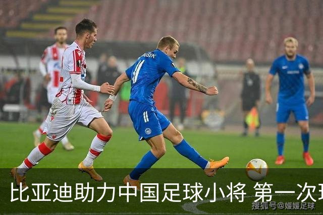 比亚迪助力中国足球小将 第一次现场圆梦世界杯