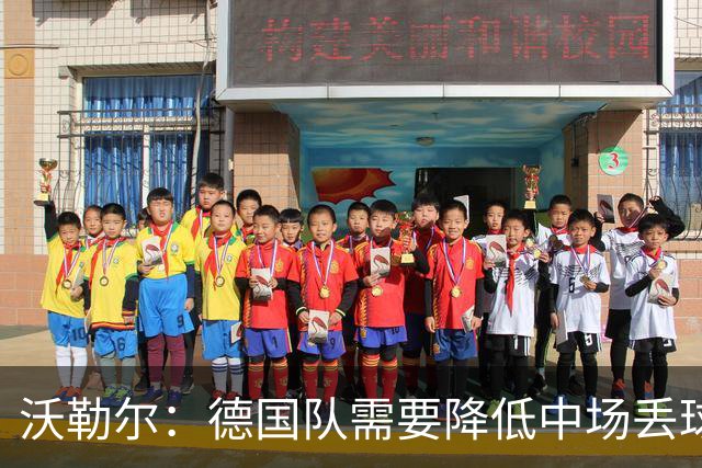 沃勒尔：德国队需要降低中场丢球失误，踢巴拉圭时我们会尽全力