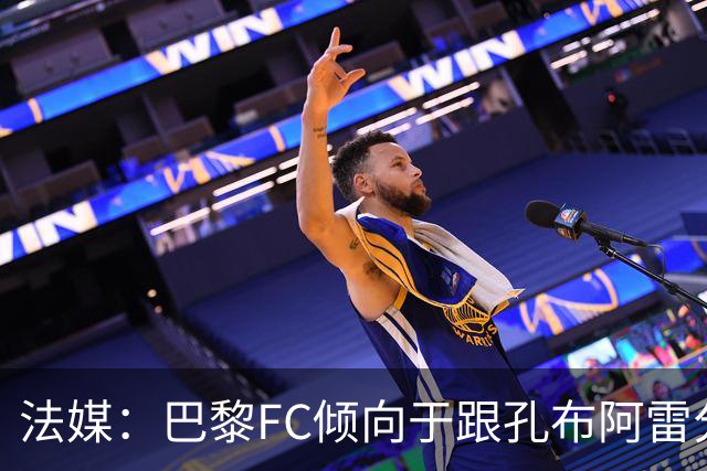 法媒：巴黎FC倾向于跟孔布阿雷分手，前切尔西主帅罗塞尼尔是首选