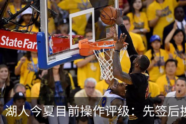 湖人今夏目前操作评级：先签后换引进凯斯勒A 给里夫斯大合同A