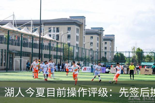湖人今夏目前操作评级：先签后换引进凯斯勒A 给里夫斯大合同A