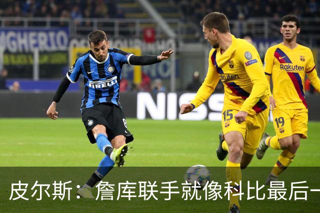 皮尔斯：詹库联手就像科比最后一年 场场爆满但进不了季后赛