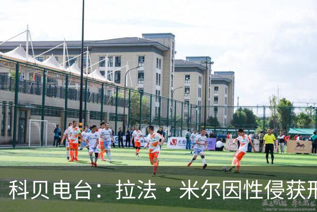 科贝电台：拉法·米尔因性侵获刑8年半，他否认指控并提起上诉