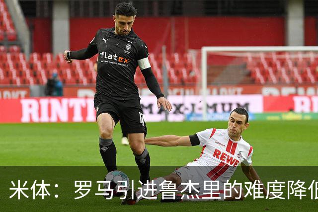 米体：罗马引进鲁杰里的难度降低，球员为了主力位置愿意投奔加帅
