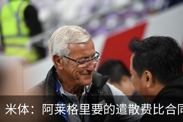 米体：阿莱格里要的遣散费比合同规定的更多，米兰一分也不想多给