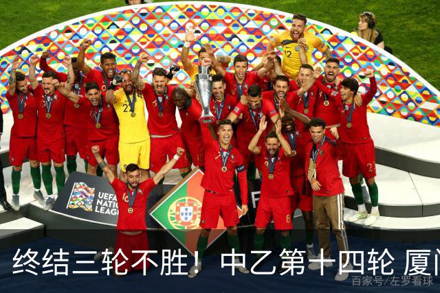 终结三轮不胜！中乙第十四轮 厦门飞鹭客场逆转2-1广东铭途