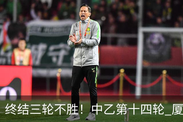 终结三轮不胜！中乙第十四轮 厦门飞鹭客场逆转2-1广东铭途