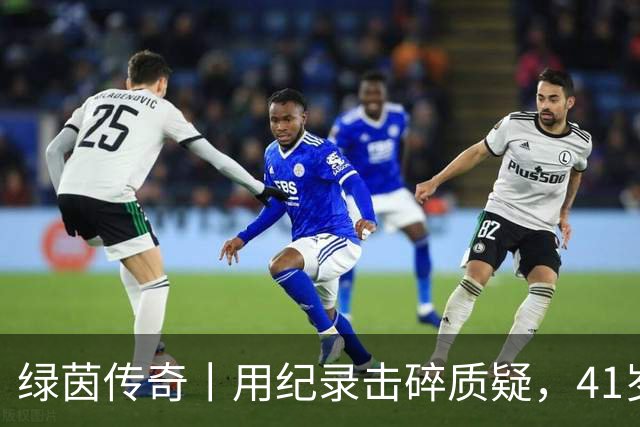 绿茵传奇丨用纪录击碎质疑，41岁的C罗还是“C位”