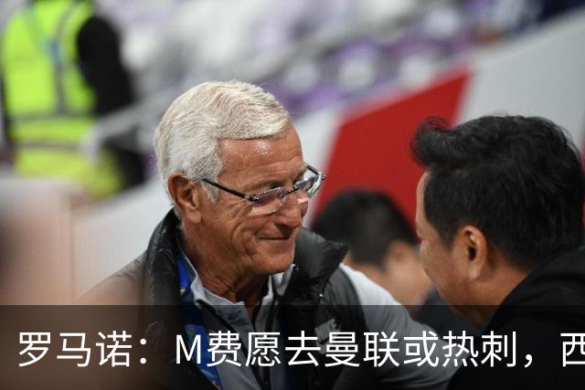 罗马诺：M费愿去曼联或热刺，西汉姆联要求起步价8500万镑
