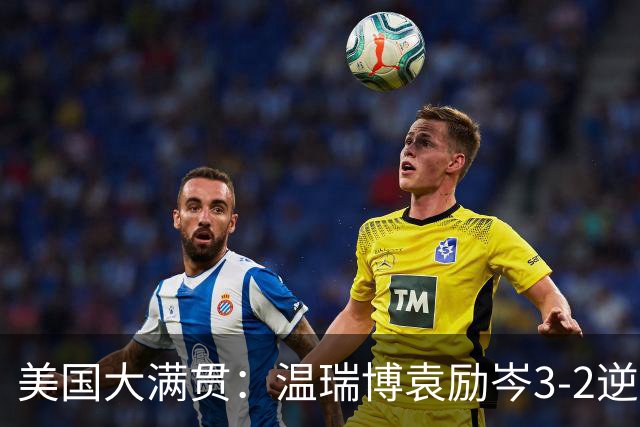 美国大满贯：温瑞博/袁励岑3-2逆转林诗栋/黄友政夺冠