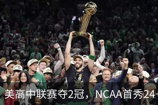 美高中联赛夺2冠，NCAA首秀24+7，张镇麟若不回国会比王俊杰更强？