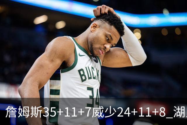 詹姆斯35+11+7威少24+11+8 湖人加时险胜快船