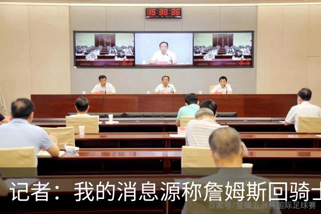 记者：我的消息源称詹姆斯回骑士 他和米切尔哈登一直在商讨联手
