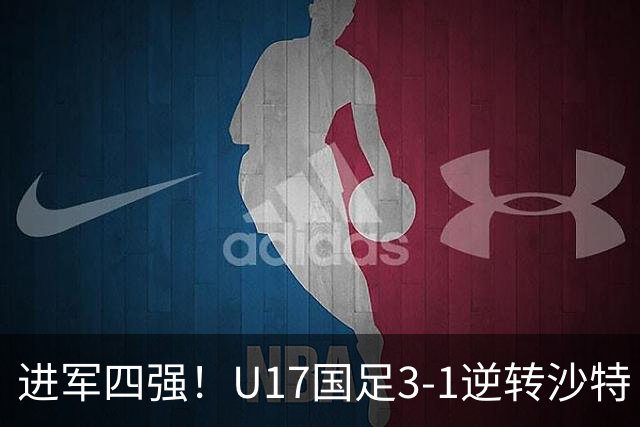 进军四强！U17国足3-1逆转沙特 何思凡传射+一条龙万项赵松源破门