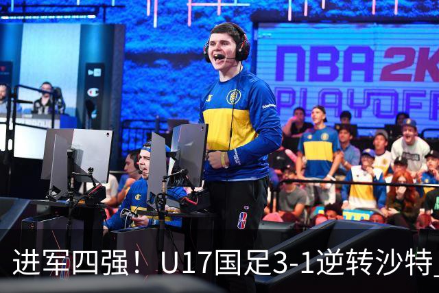 进军四强！U17国足3-1逆转沙特 何思凡传射+一条龙万项赵松源破门