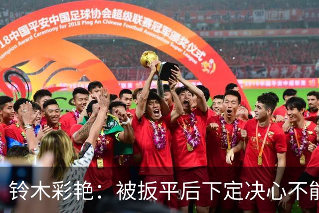 铃木彩艳：被扳平后下定决心不能再丢球 战巴西要做好充足准备