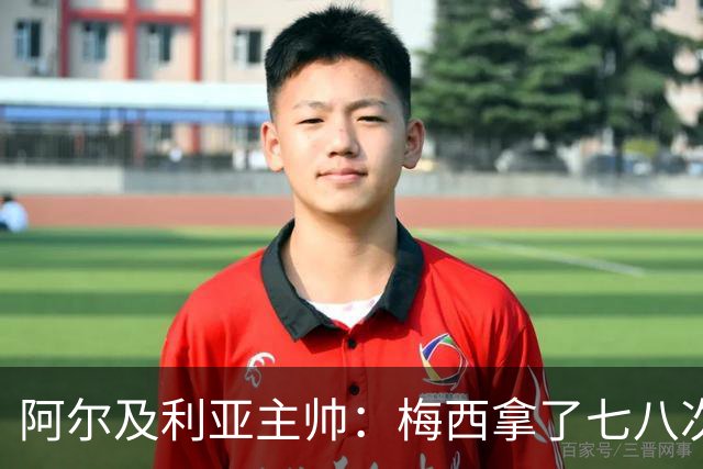 阿尔及利亚主帅：梅西拿了七八次金球奖，几十年来一直不可思议