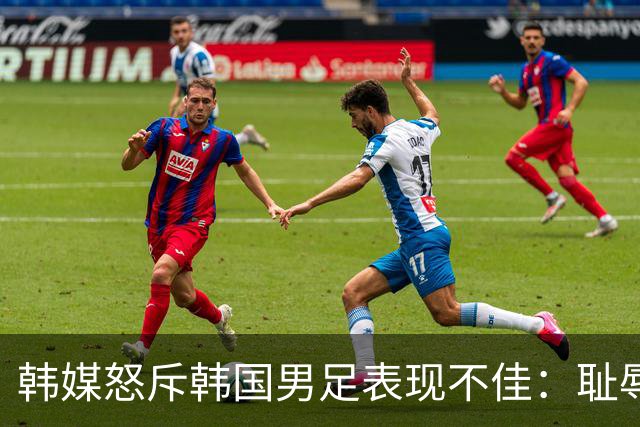 韩媒怒斥韩国男足表现不佳：耻辱！世界杯历史最低水平，难以晋级32强