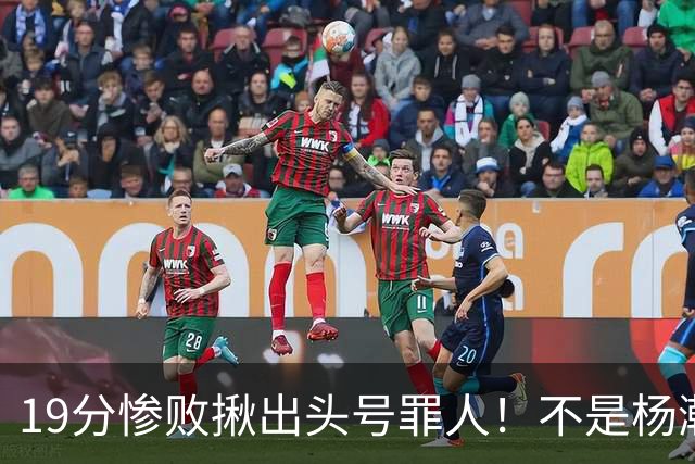 19分惨败揪出头号罪人！不是杨瀚森、胡金秋，全场灾难级发挥
