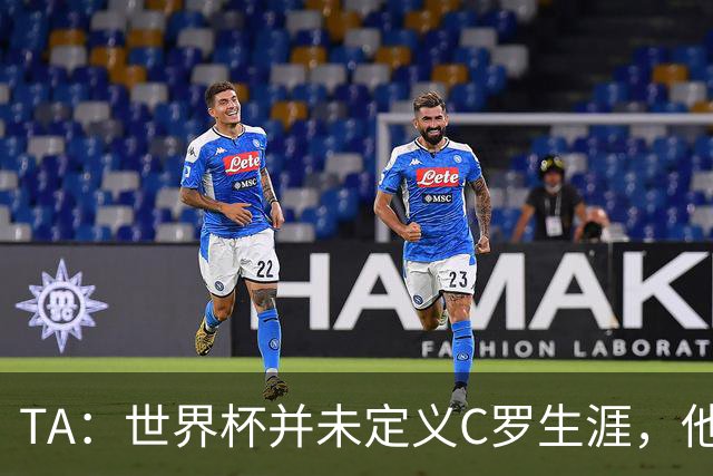 TA：世界杯并未定义C罗生涯，他的职业生涯由他创造的纪录来定义