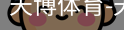 天博体育